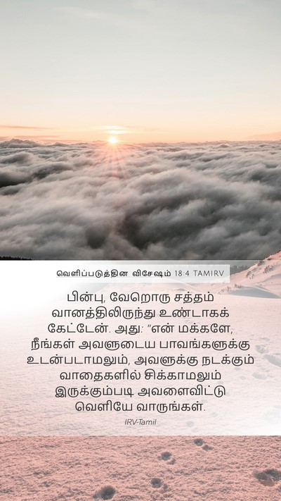 வெளிப்படுத்தின விசேஷம் 18:4 TAMIRV Bible Verse Image