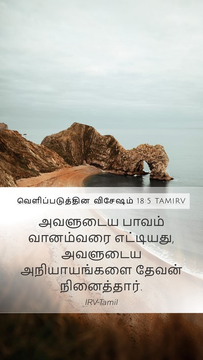 வெளிப்படுத்தின விசேஷம் 18:5 TAMIRV Bible Verse Image