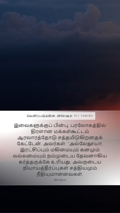 வெளிப்படுத்தின விசேஷம் 19:1 TAMIRV Bible Verse Image