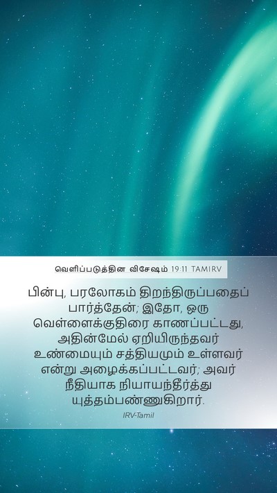 வெளிப்படுத்தின விசேஷம் 19:11 TAMIRV Bible Verse Image
