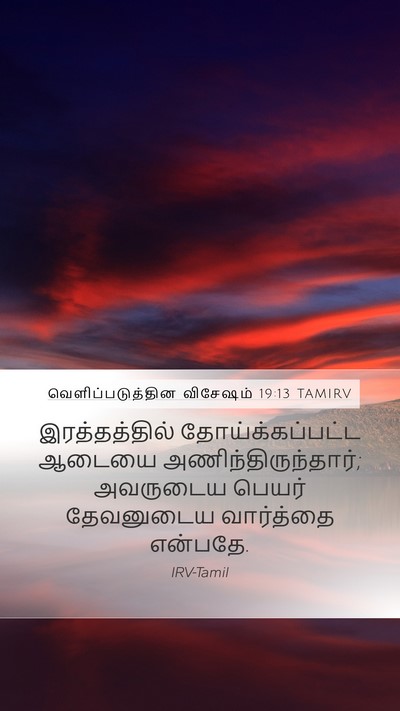 வெளிப்படுத்தின விசேஷம் 19:13 TAMIRV Bible Verse Image