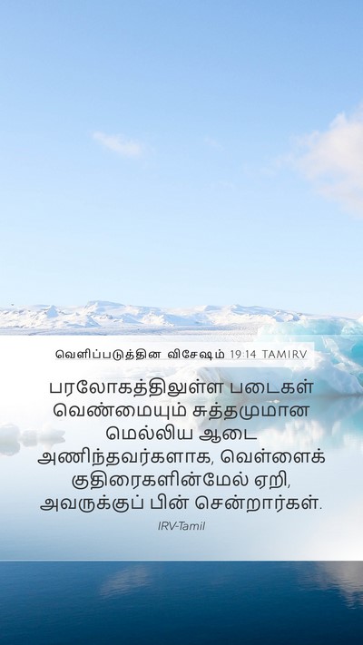 வெளிப்படுத்தின விசேஷம் 19:14 TAMIRV Bible Verse Image