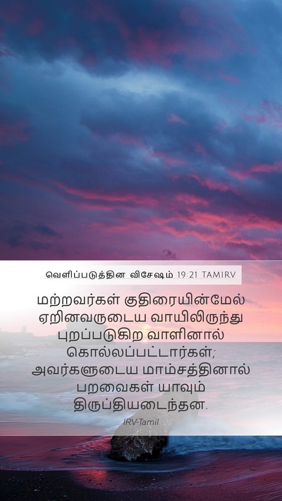 வெளிப்படுத்தின விசேஷம் 19:21 TAMIRV Mobile Phone Wallpaper - மற்றவர்கள் - Mobile Bible Verse Wallpaper