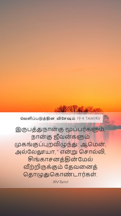 வெளிப்படுத்தின விசேஷம் 19:4 TAMIRV Bible Verse Image