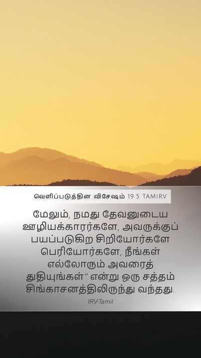 வெளிப்படுத்தின விசேஷம் 19:5 TAMIRV Bible Verse Image
