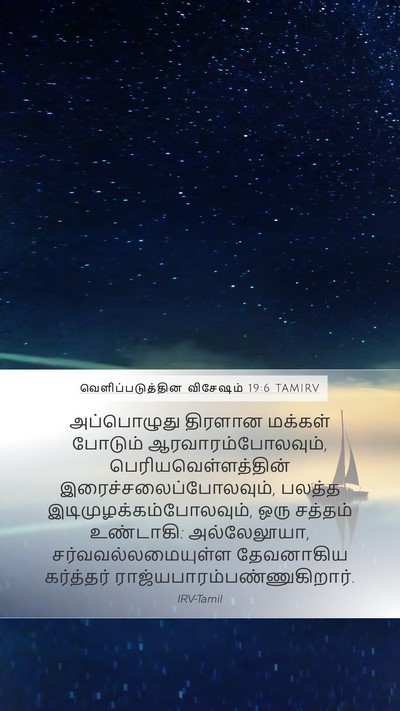 வெளிப்படுத்தின விசேஷம் 19:6 TAMIRV Bible Verse Image