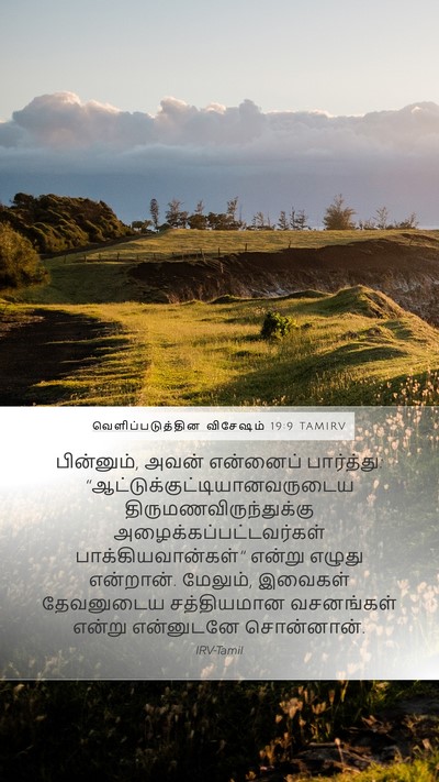 வெளிப்படுத்தின விசேஷம் 19:9 TAMIRV Bible Verse Image