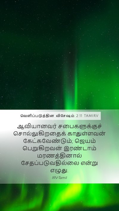 வெளிப்படுத்தின விசேஷம் 2:11 TAMIRV Bible Verse Image
