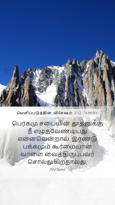 வெளிப்படுத்தின விசேஷம் 2:12 TAMIRV Bible Verse Image