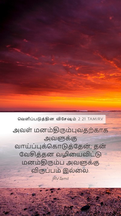 வெளிப்படுத்தின விசேஷம் 2:21 TAMIRV Bible Verse Image