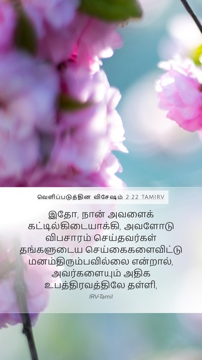 வெளிப்படுத்தின விசேஷம் 2:22 TAMIRV Bible Verse Image