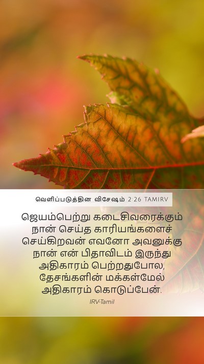 வெளிப்படுத்தின விசேஷம் 2:26 TAMIRV Bible Verse Image