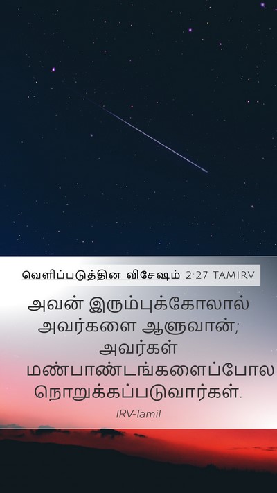 வெளிப்படுத்தின விசேஷம் 2:27 TAMIRV Bible Verse Image