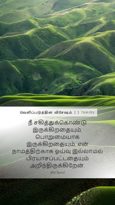 வெளிப்படுத்தின விசேஷம் 2:3 TAMIRV Bible Verse Image