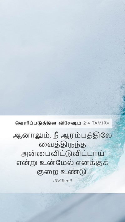 வெளிப்படுத்தின விசேஷம் 2:4 TAMIRV Bible Verse Image