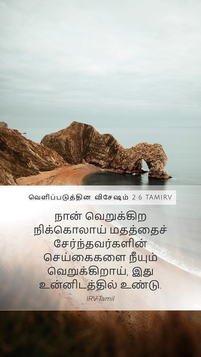 வெளிப்படுத்தின விசேஷம் 2:6 TAMIRV Bible Verse Image