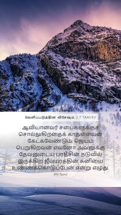 வெளிப்படுத்தின விசேஷம் 2:7 TAMIRV Bible Verse Image