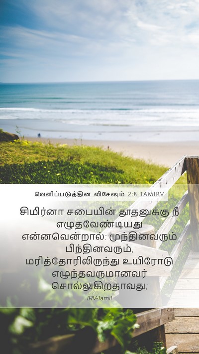 வெளிப்படுத்தின விசேஷம் 2:8 TAMIRV Bible Verse Image