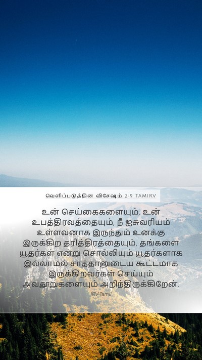 வெளிப்படுத்தின விசேஷம் 2:9 TAMIRV Bible Verse Image