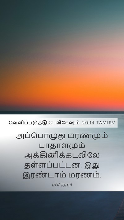 வெளிப்படுத்தின விசேஷம் 20:14 TAMIRV Bible Verse Image