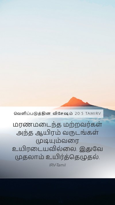 வெளிப்படுத்தின விசேஷம் 20:5 TAMIRV Bible Verse Image