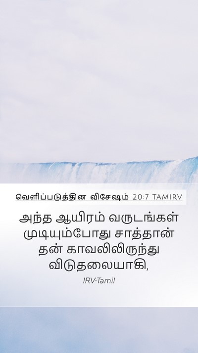 வெளிப்படுத்தின விசேஷம் 20:7 TAMIRV Bible Verse Image