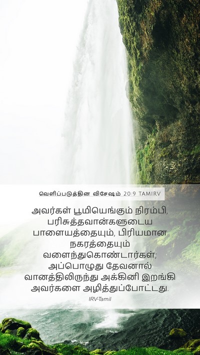 வெளிப்படுத்தின விசேஷம் 20:9 TAMIRV Bible Verse Image
