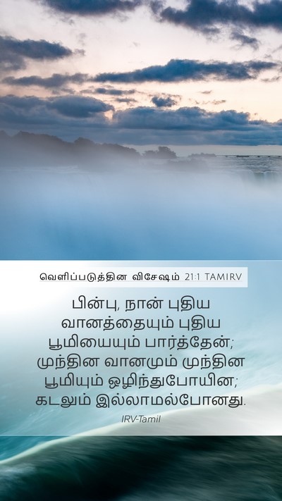 வெளிப்படுத்தின விசேஷம் 21:1 TAMIRV Bible Verse Image