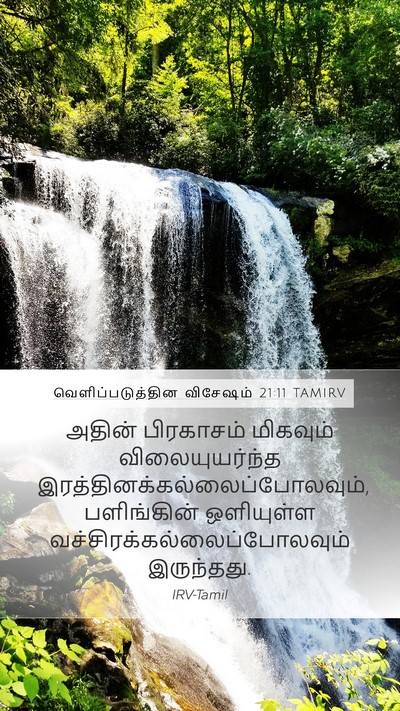 வெளிப்படுத்தின விசேஷம் 21:11 TAMIRV Bible Verse Image