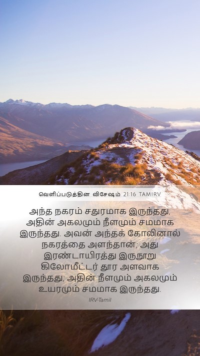வெளிப்படுத்தின விசேஷம் 21:16 TAMIRV Bible Verse Image