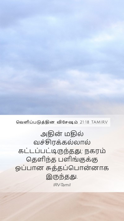 வெளிப்படுத்தின விசேஷம் 21:18 TAMIRV Bible Verse Image