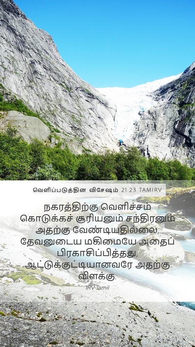 வெளிப்படுத்தின விசேஷம் 21:23 TAMIRV Bible Verse Image