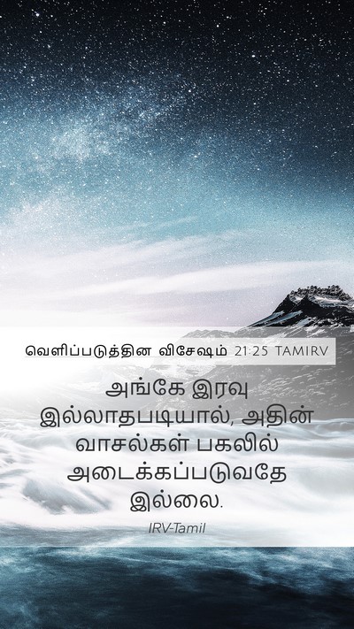 வெளிப்படுத்தின விசேஷம் 21:25 TAMIRV Bible Verse Image