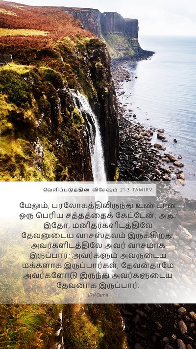 வெளிப்படுத்தின விசேஷம் 21:3 TAMIRV Bible Verse Image