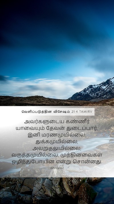 வெளிப்படுத்தின விசேஷம் 21:4 TAMIRV Bible Verse Image
