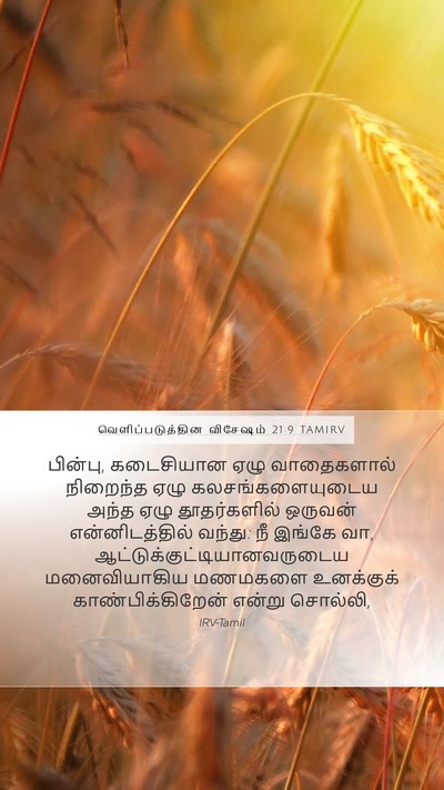 வெளிப்படுத்தின விசேஷம் 21:9 TAMIRV Bible Verse Image