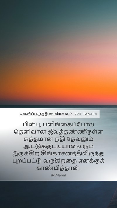 வெளிப்படுத்தின விசேஷம் 22:1 TAMIRV Bible Verse Image