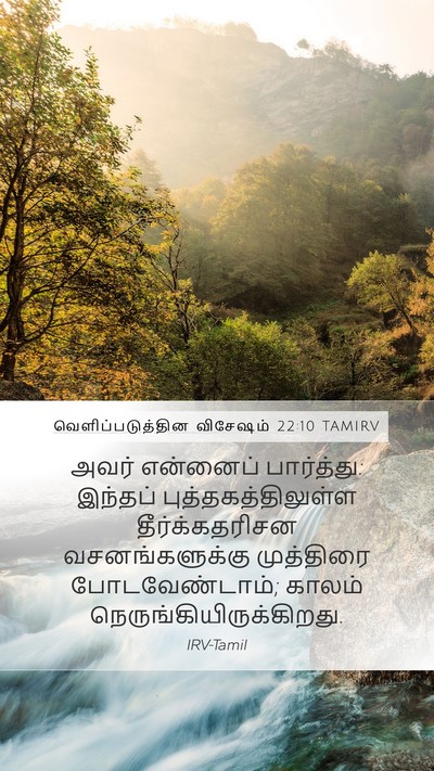 வெளிப்படுத்தின விசேஷம் 22:10 TAMIRV Bible Verse Image