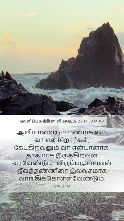 வெளிப்படுத்தின விசேஷம் 22:17 TAMIRV Bible Verse Image