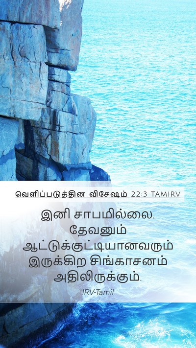 வெளிப்படுத்தின விசேஷம் 22:3 TAMIRV Bible Verse Image