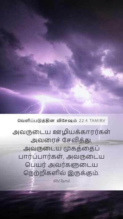வெளிப்படுத்தின விசேஷம் 22:4 TAMIRV Bible Verse Image