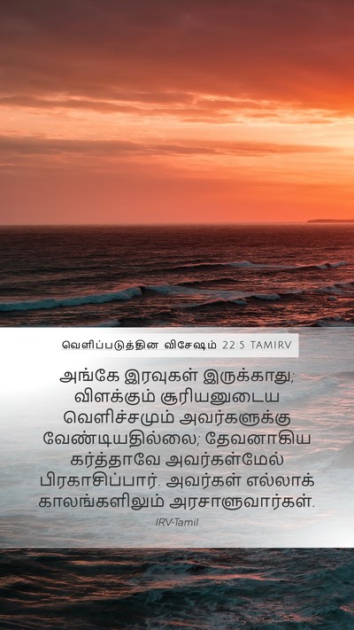 வெளிப்படுத்தின விசேஷம் 22:5 TAMIRV Bible Verse Image