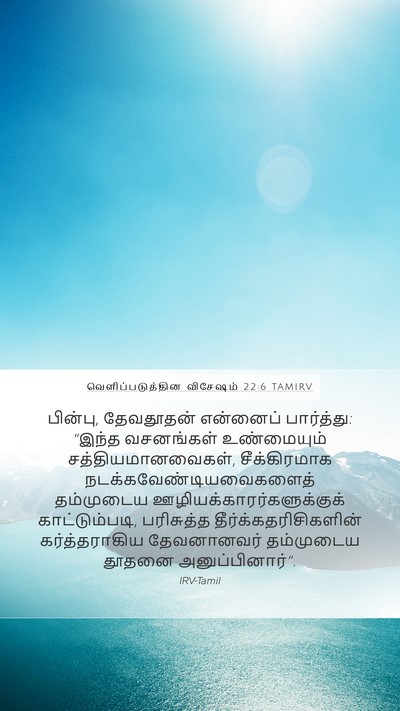வெளிப்படுத்தின விசேஷம் 22:6 TAMIRV Bible Verse Image