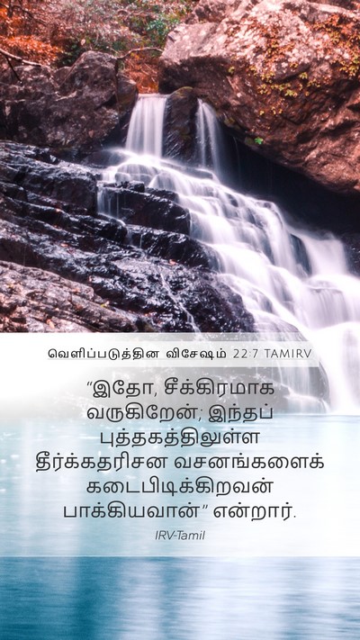 வெளிப்படுத்தின விசேஷம் 22:7 TAMIRV Bible Verse Image