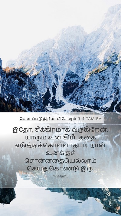 வெளிப்படுத்தின விசேஷம் 3:11 TAMIRV Bible Verse Image