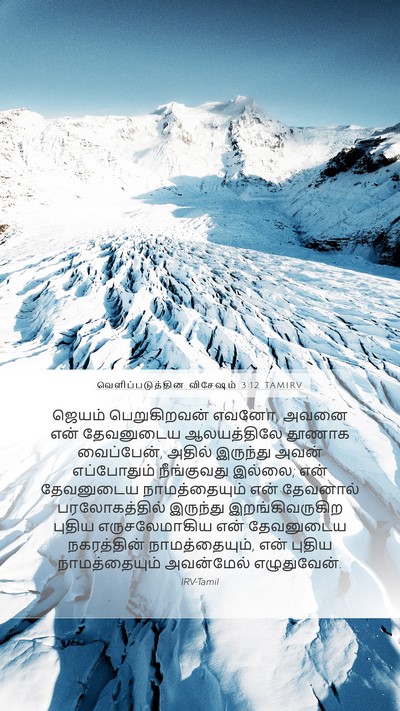 வெளிப்படுத்தின விசேஷம் 3:12 TAMIRV Bible Verse Image