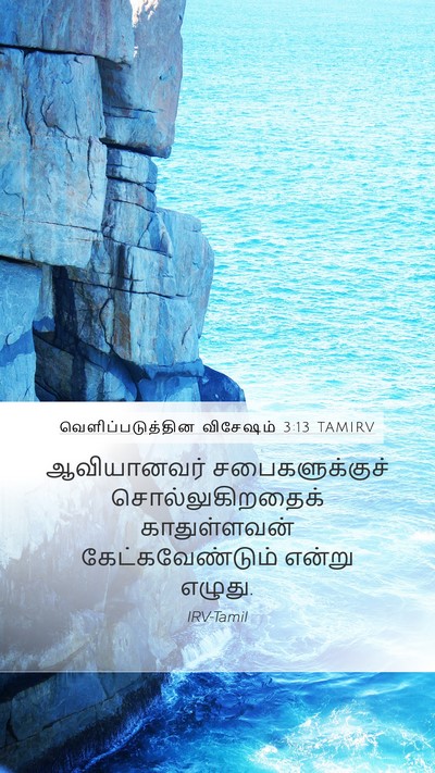 வெளிப்படுத்தின விசேஷம் 3:13 TAMIRV Bible Verse Image