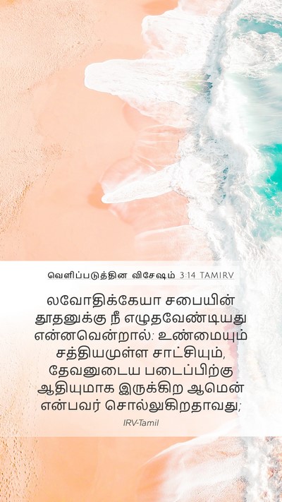 வெளிப்படுத்தின விசேஷம் 3:14 TAMIRV Bible Verse Image