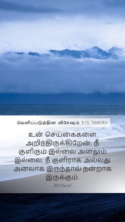 வெளிப்படுத்தின விசேஷம் 3:15 TAMIRV Bible Verse Image