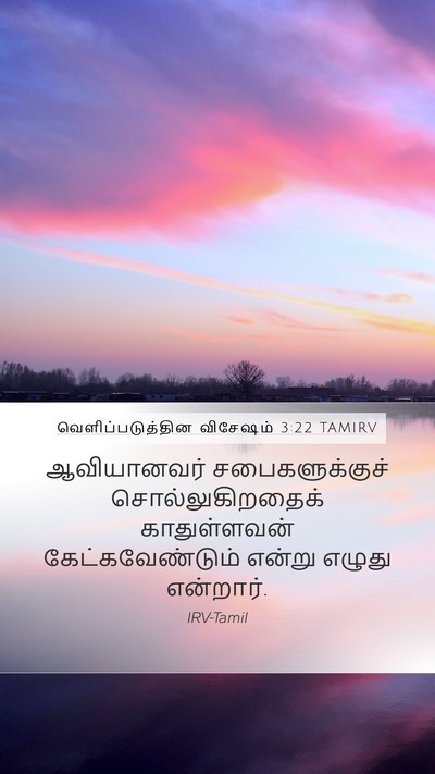 வெளிப்படுத்தின விசேஷம் 3:22 TAMIRV Bible Verse Image